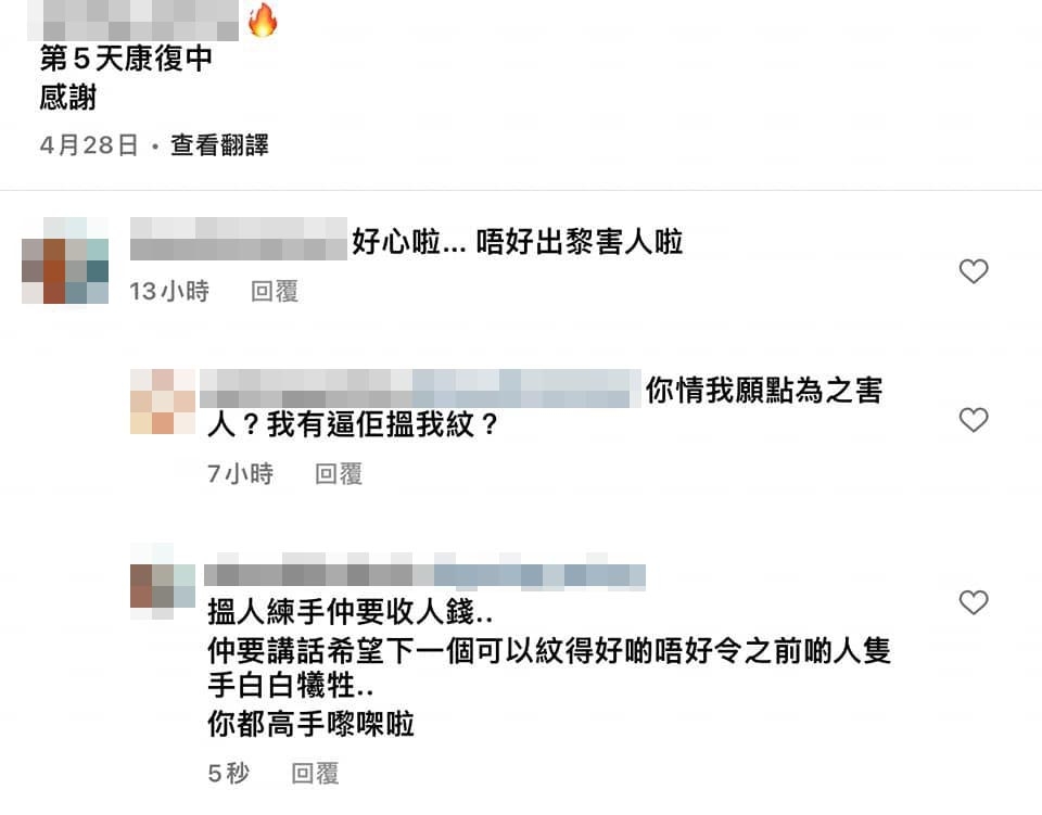 有網友喺涉事紋身師IG post下面留言叫佢唔好害人，獲紋身師回覆：「你情我願點為之害人？我有逼佢搵我紋？」