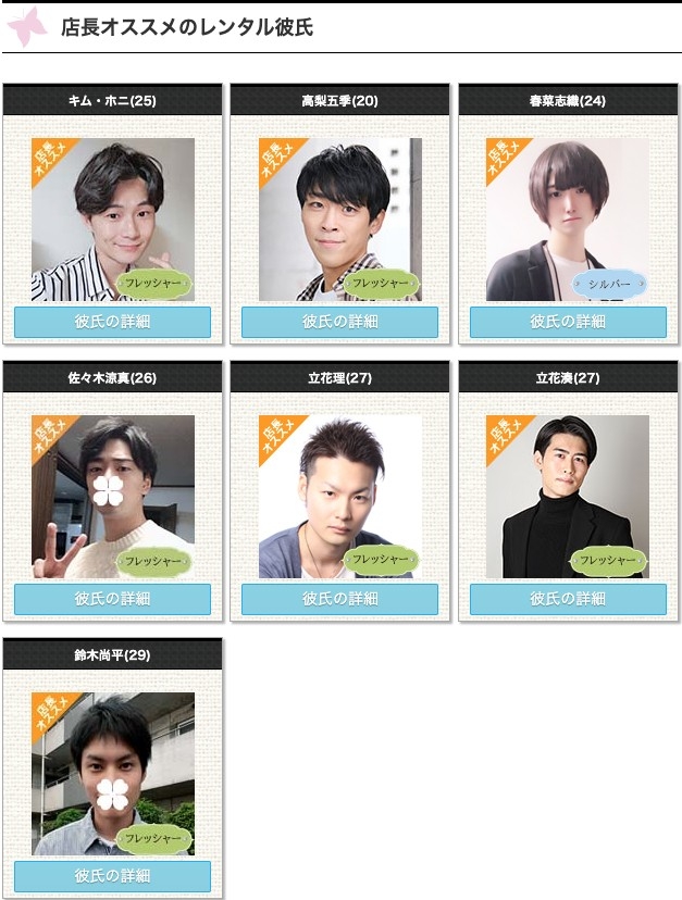 其中一個聲稱「登録數全國No1」嘅網站「恋かれ★」首頁就放上幾位出租男友嘅相片,更寫住呢啲係「店長推介」