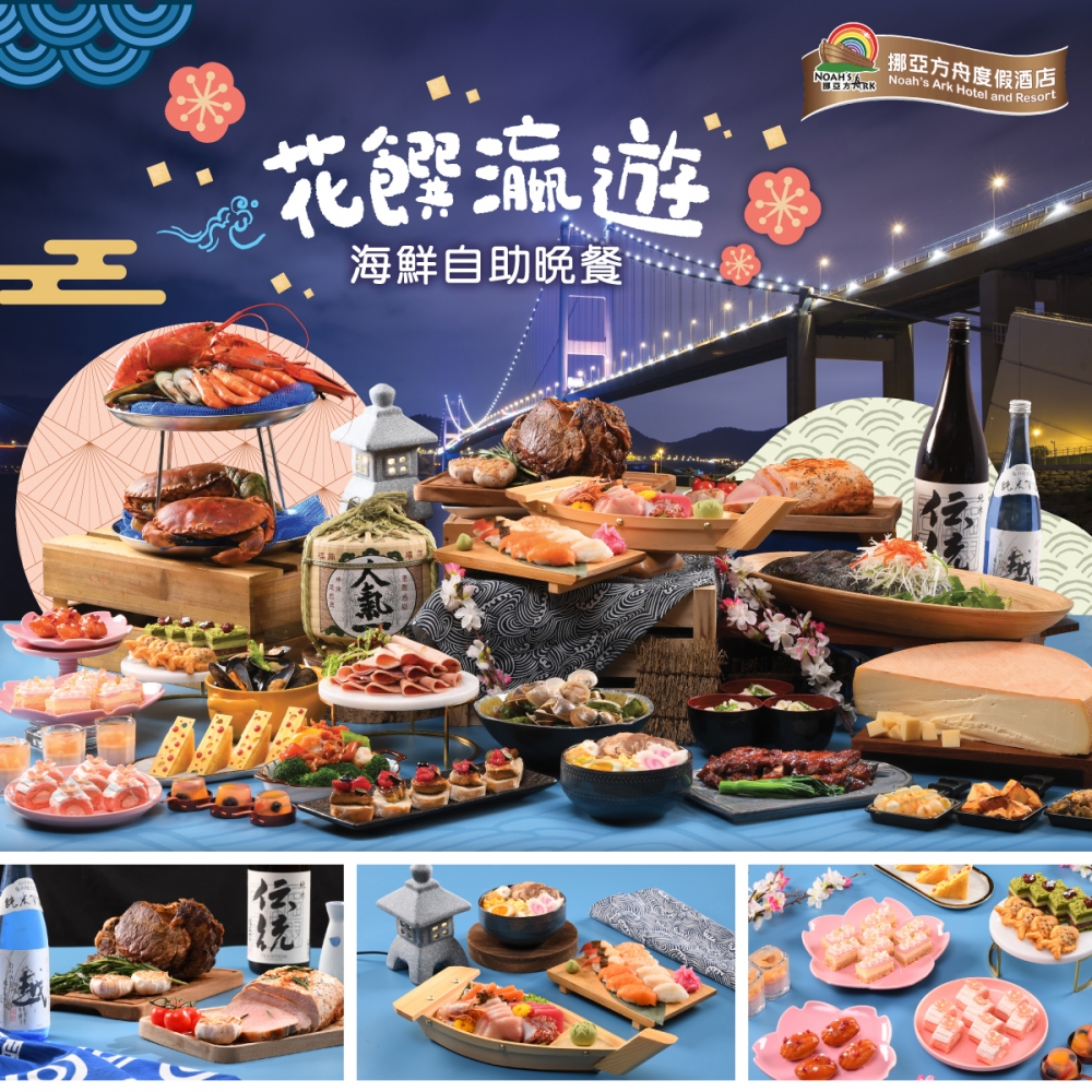 6月自助餐優惠2022：花饌瀛遊海鮮自助晚餐