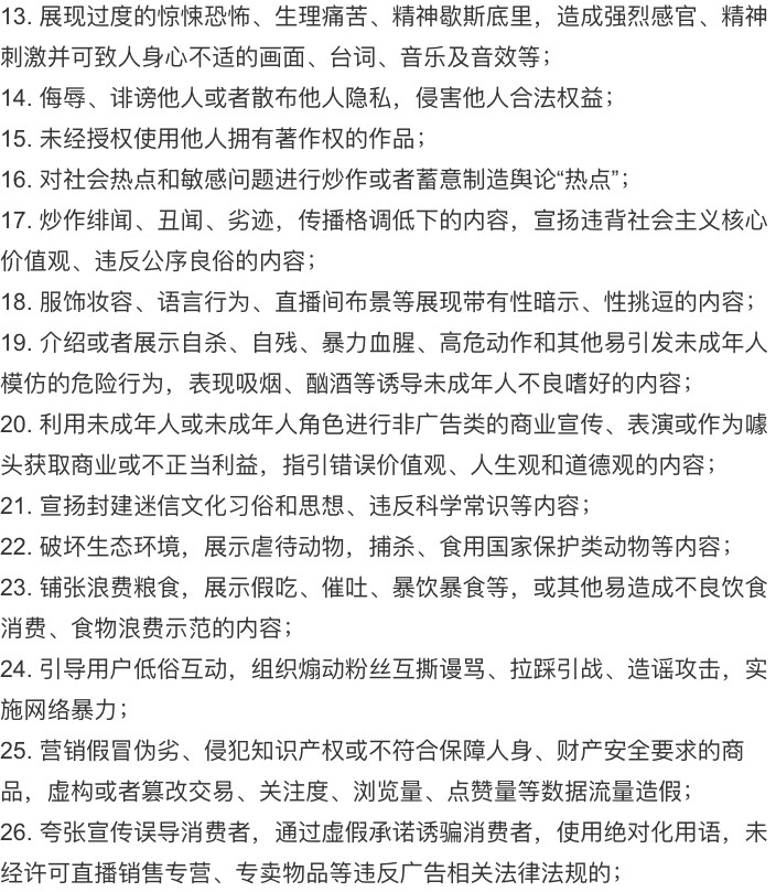 31項不得出現行為包括炫富、炒作緋聞、宣揚迷信文化習俗、呼籲未成年用戶「打賞」等。