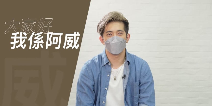 阿威坦承對幕前工作感興趣,希望將來有機會接觸更多方面,包拾拍戲、綜藝節目等。