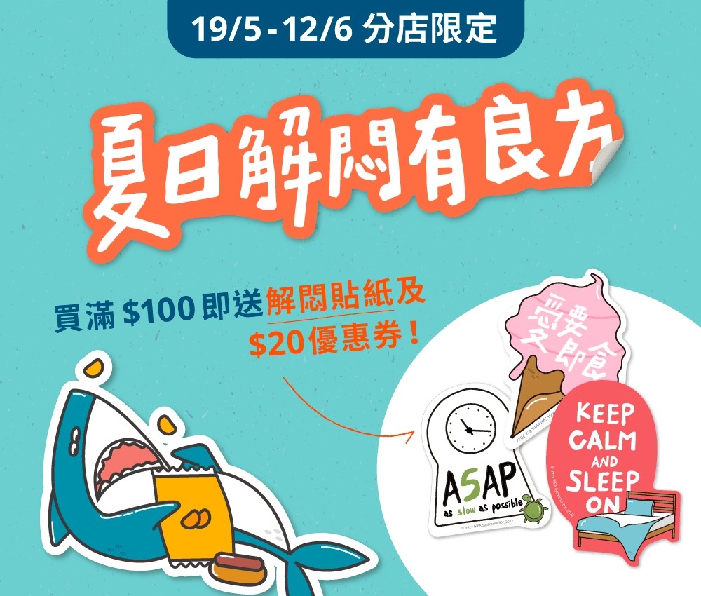單一消費滿$100,即送1套「解悶良方:解悶貼紙及$20優惠券」!