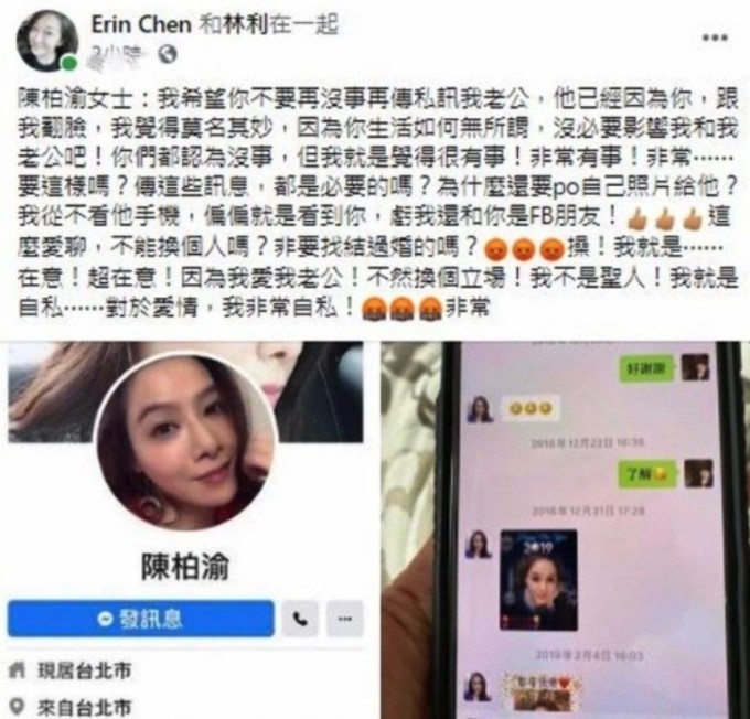2021年3月，林利妻子突然公開丈夫與藝人陳柏渝嘅短訊內容？！