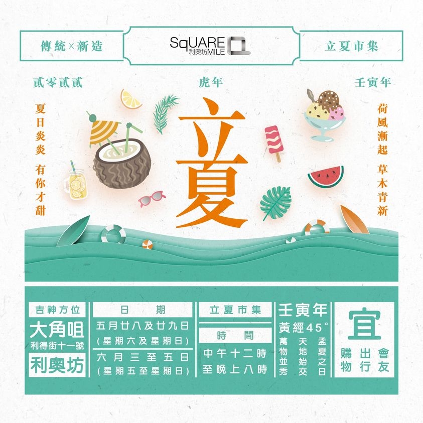 端午節好去處推介2022:利奧坊「傳統 x 新造」立夏市集