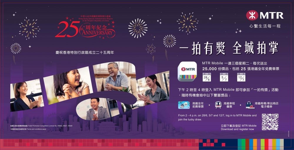 港鐵慶祝香港回歸25周年,特別推出免費大抽獎!