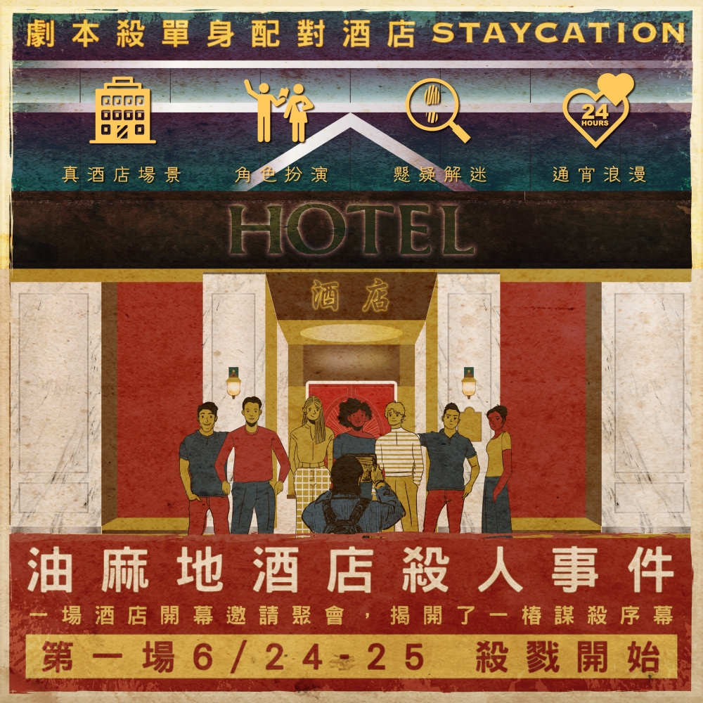 油麻地酒店劇本殺配對Staycation,只供單身朋友參加!