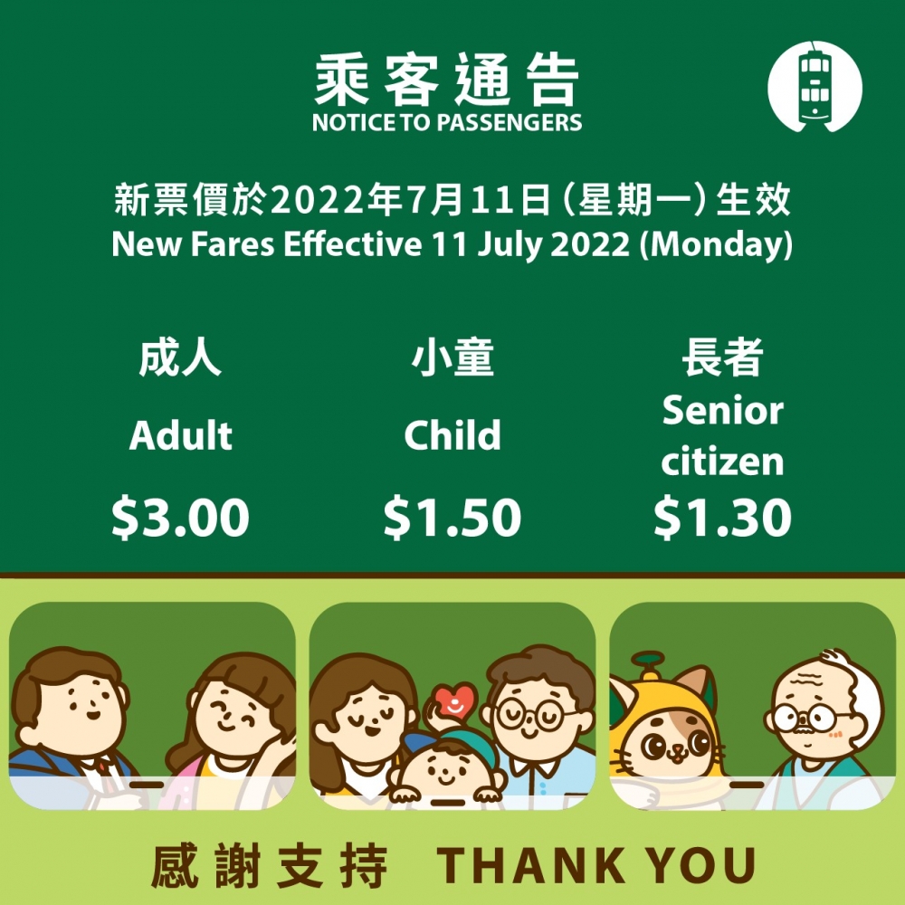 7月11日起推出全新電車票價。
