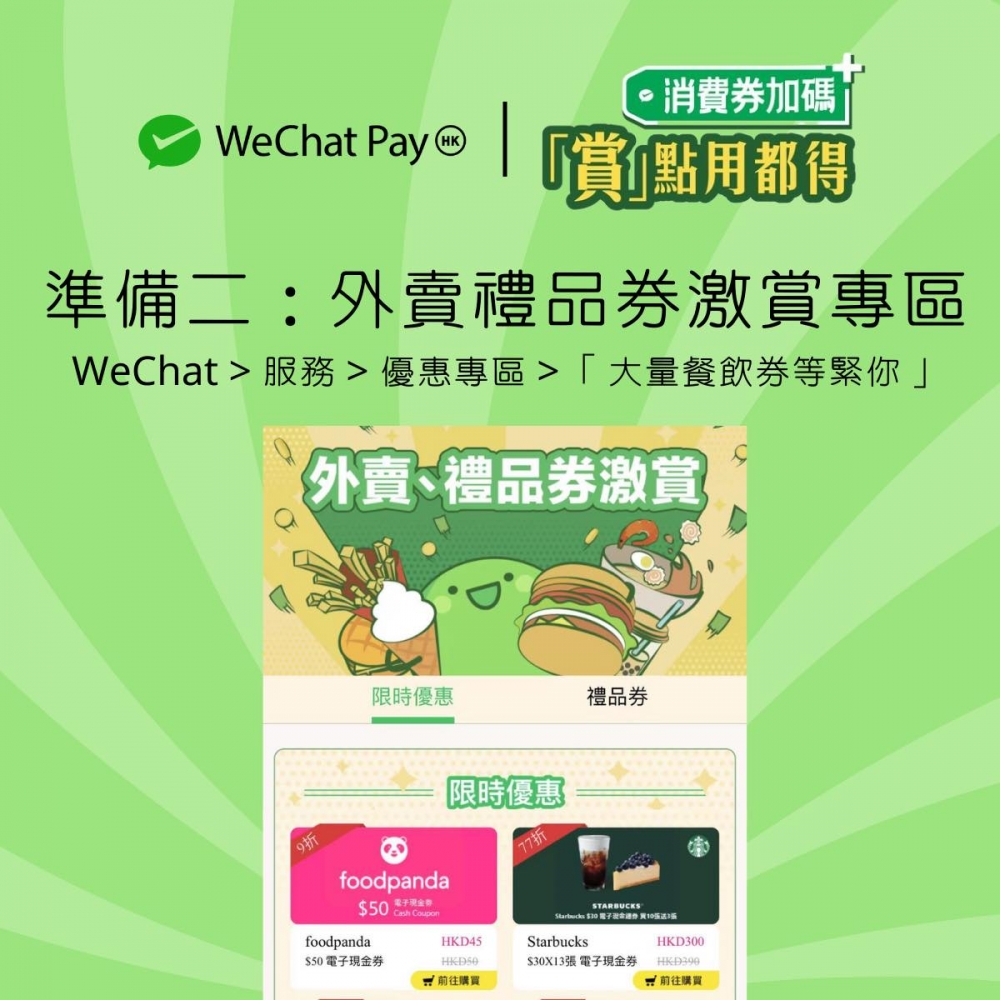 「外賣禮品券激賞」專區
