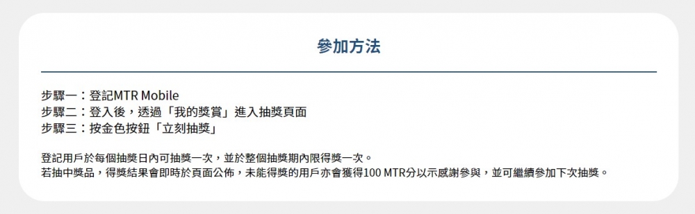 參加抽獎必須為MTR Mobile用戶,仲未登記的朋友記得抓緊時間!