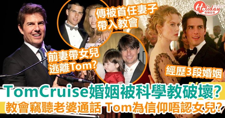 Tom Cruise婚姻被科學教破壞？教會竊聽老婆通話 Tom為信仰唔認女兒？