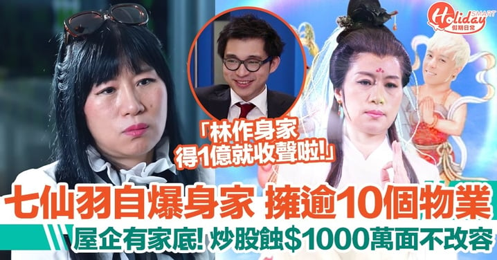 七仙羽自爆身家，擁逾10個香港物業：林作得1億就收聲啦！