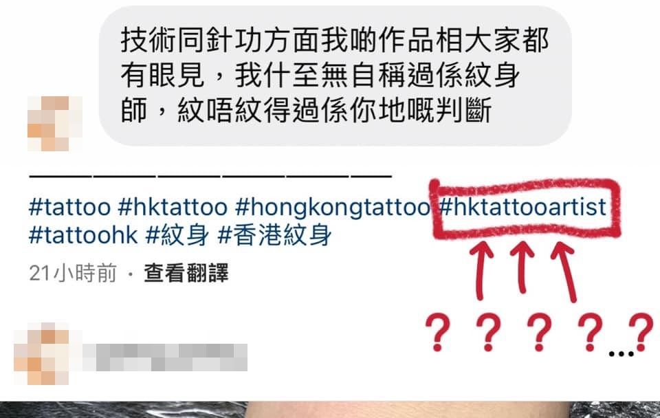 事主指該紋身師喺IG post caption曾經hashtag「#hktatooartist」，質疑佢話無自稱過係紋身師呢種講法。