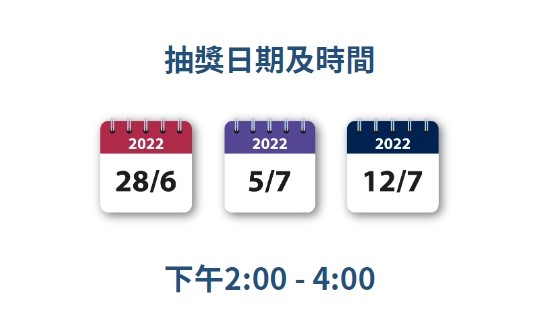 「一拍有獎」抽獎活動日期及時間。