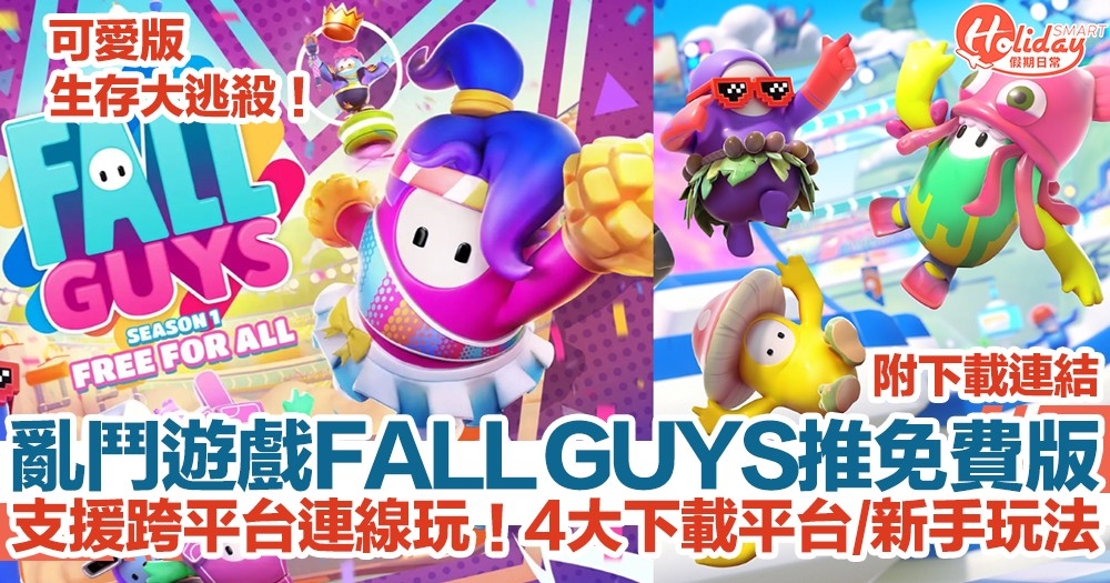 亂鬥遊戲《FALL GUYS》推免費版！支援跨平台連線玩！4大下載平台/新手玩法一覽 附下載連結