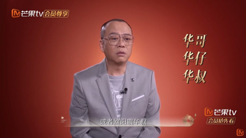 歐陽震華向節目組表示可以叫佢「華仔」、「華哥」或者「華叔」