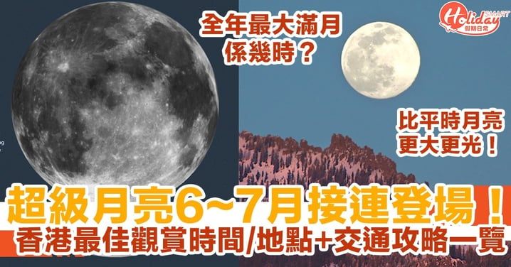 【天文現象2022】超級月亮6~7月接連登場！全年最大滿月係幾時？香港最佳觀賞時間/地點+交通攻略一覽