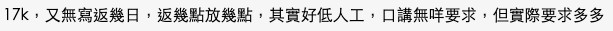 有網民就認為雖然17k請文員好似人工唔低，但「口講無咩要求，但實際要求多多」