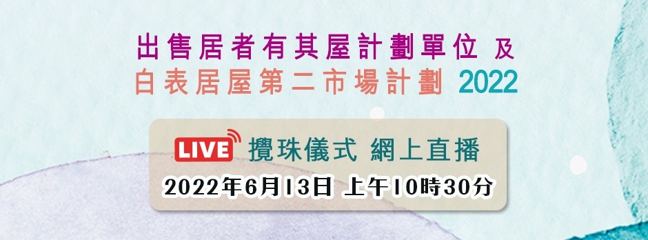 居屋2022攪珠結果已經出爐！