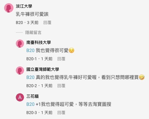 覺得乳牛褲可愛嘅都係女網友
