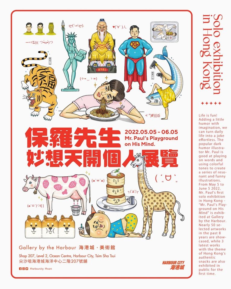 端午節好去處推介2022:保羅先生「妙想天開」個人展覽