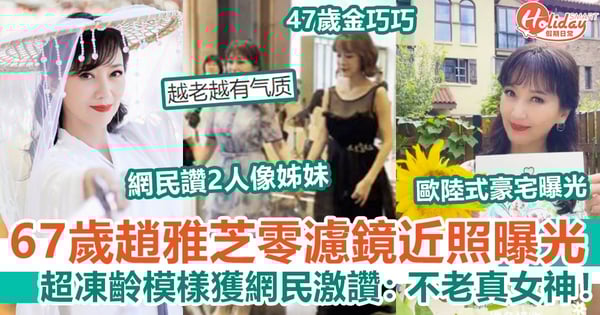 67歲趙雅芝零濾鏡近照曝光 超凍齡模樣獲網民激讚：不老真女神！