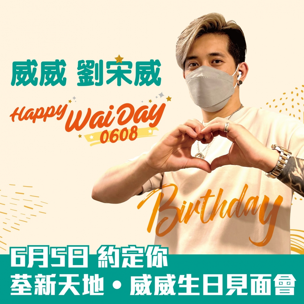 阿威生日更會聯同商場大搞生日活動,榮獲偶像待遇!