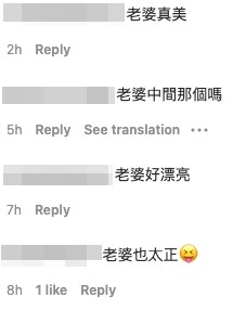 好多網友留言：「老婆很正哦」、「老婆很有氣質耶！」