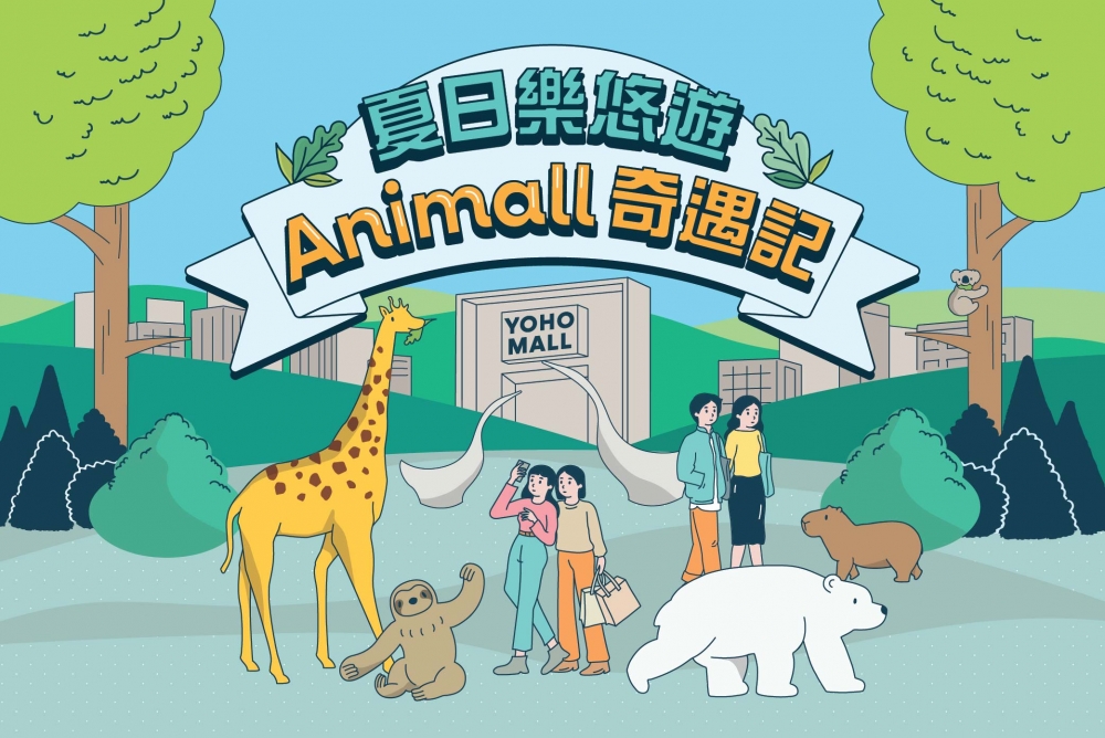 端午節好去處推介2022:夏日樂悠遊 · Animall奇遇記