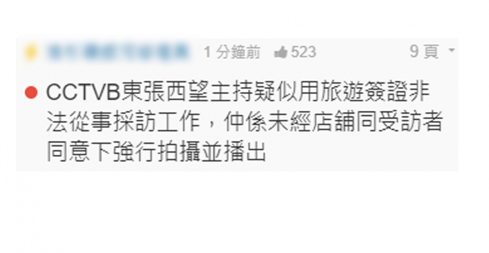 有網民質疑節目非法進行採訪活動。‵