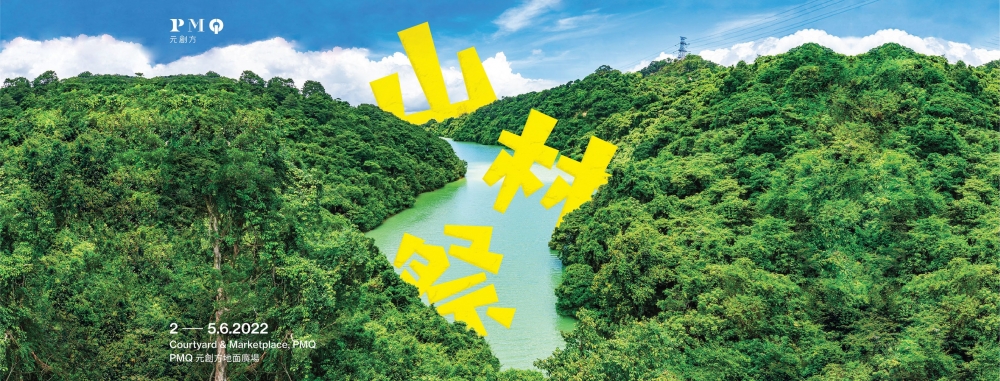 端午節好去處推介2022:PMQ 山林祭