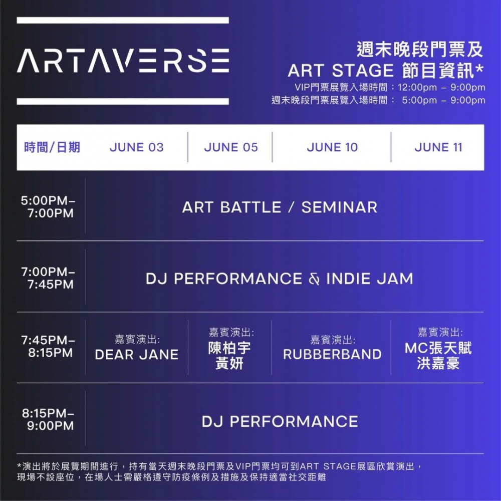 多位歌手參與NFT藝術展「ARTAVERSE」的表演, 包括Dear Jane、陳柏宇、Rubberband、MC張天賦及許廷鏗等~