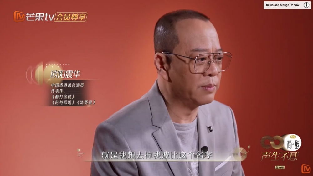 歐陽震華一開始就稱想提一個小小嘅要求:「我想去掉Bobby這個名字。」