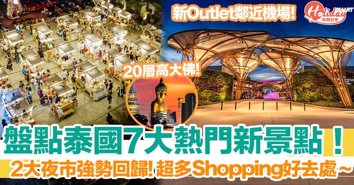 【泰國旅遊2022】盤點泰國7大熱門新景點！2大夜市強勢回歸！超多Shopping好去處！