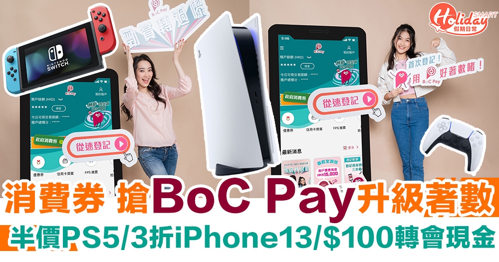 第2階段消費券 搶「BocPay」升級著數～半價PS5＋3折iPhone13 ＋轉會現金$100