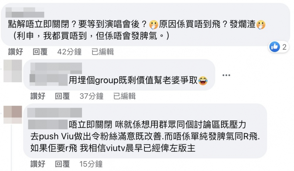 亦有表示對Admin要喺演唱會之後先關閉群組嘅決定十分不解:「咁不滿點解唔即刻閂咗個group佢?!」