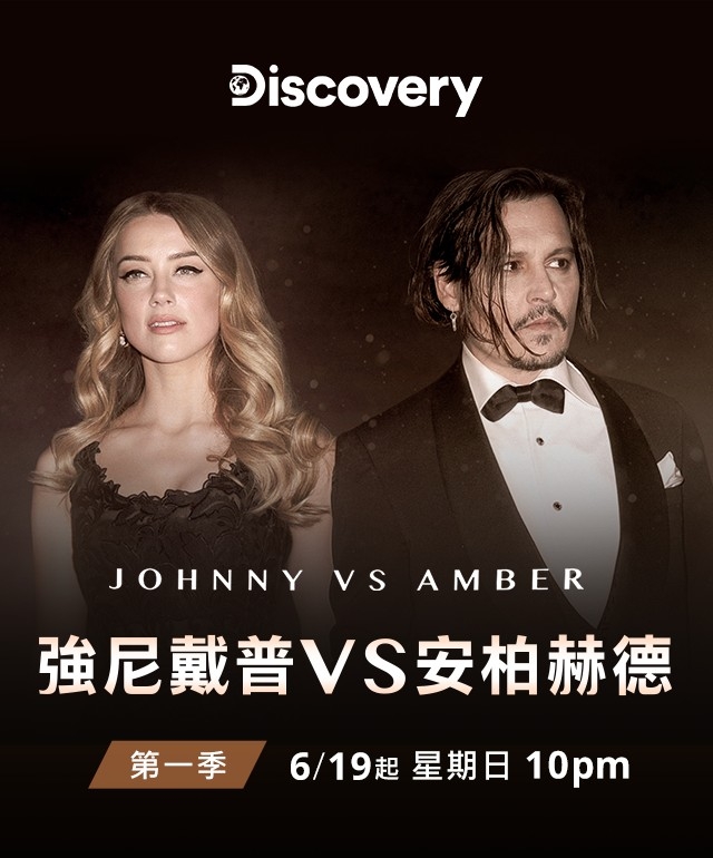 紀錄片影集《Johnny vs Amber》,預計分成上下兩季,於6月中開播~