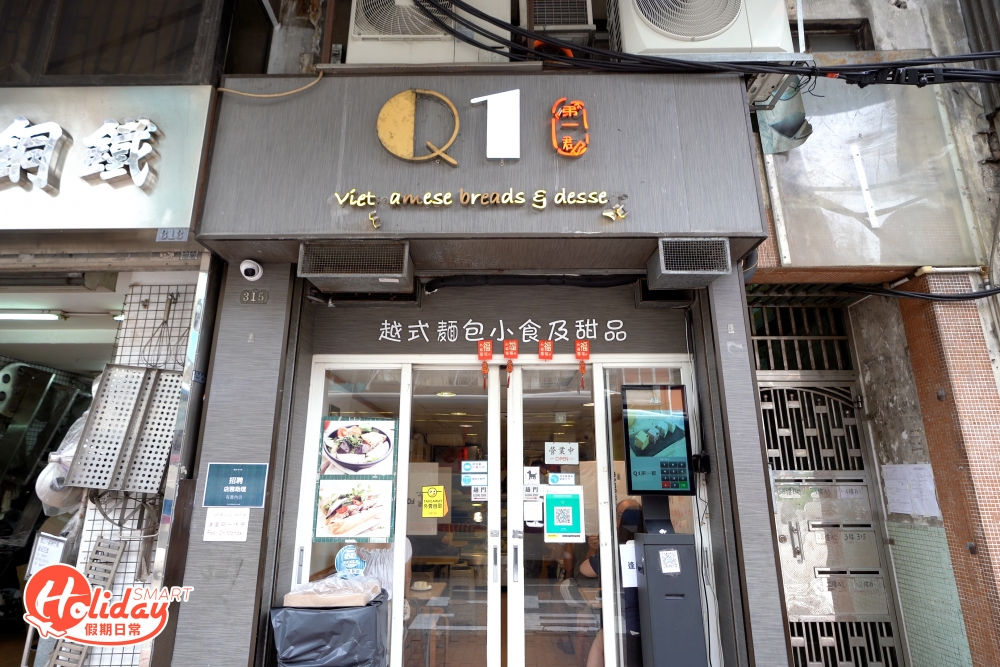 位於深水埗的越南餐館第一郡Q1開店8年,由越南人容姐為大家炮製別具地道風味的越南菜。