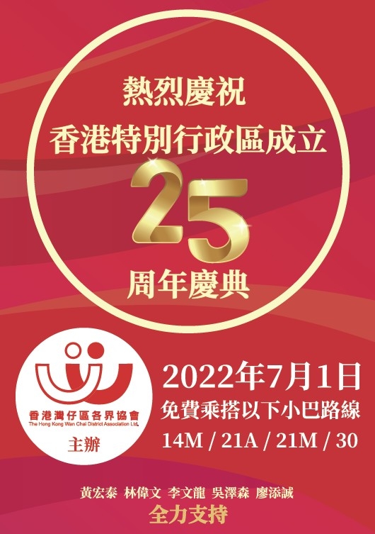 香港灣仔區各界協會舉辦「香港特別行政區成立25周年慶典」免費乘車活動。