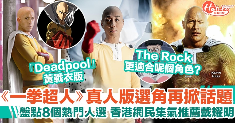 《一拳超人》真人版選角再掀話題，盤點8個熱門人選，香港網民集氣推薦戴耀明