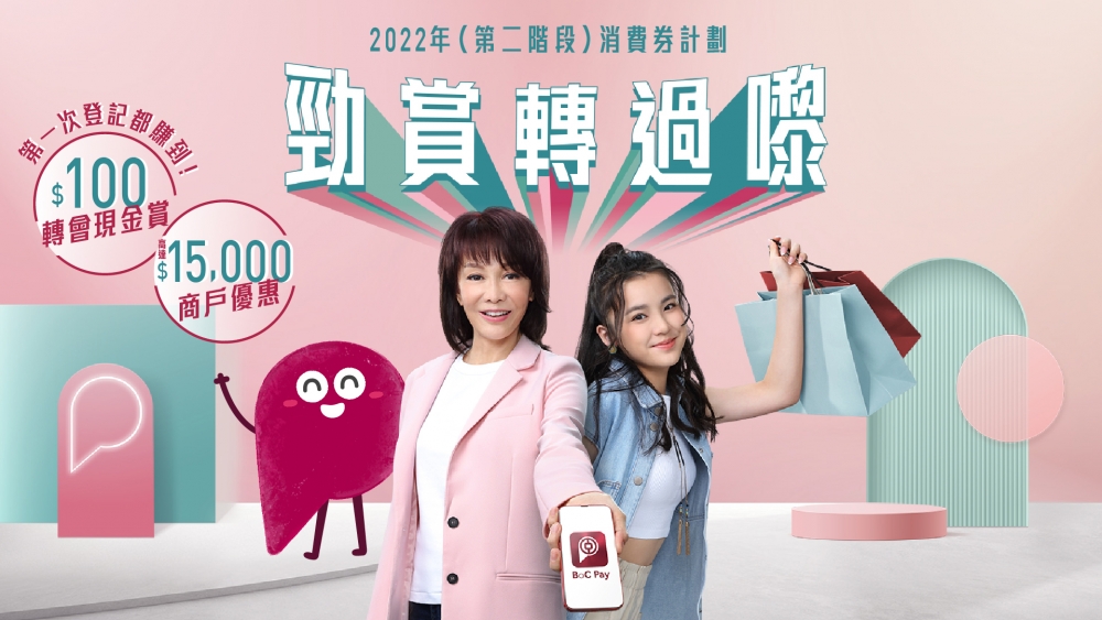 BoC Pay特別邀請Do姐鄭裕玲和Chantel姚焯菲,向市民推介以BoC Pay 登記消費券~