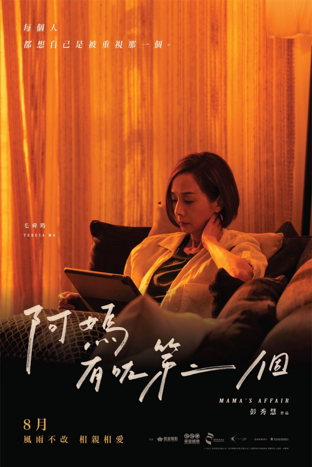 《阿媽有咗第二個》計劃於8月在香港上映！