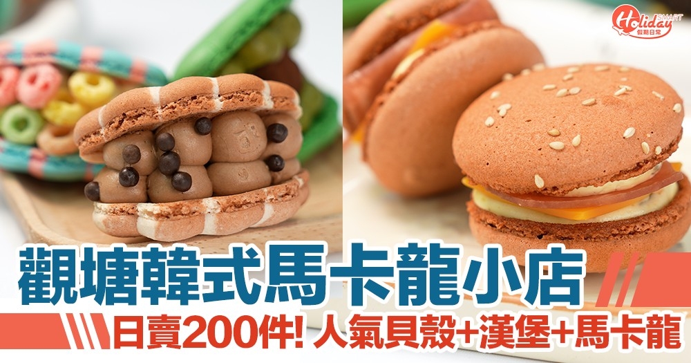 觀塘韓式馬卡龍小店 日賣200件! 人氣貝殼+漢堡+馬卡龍