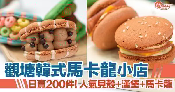 觀塘韓式馬卡龍小店 日賣200件! 人氣貝殼+漢堡+馬卡龍