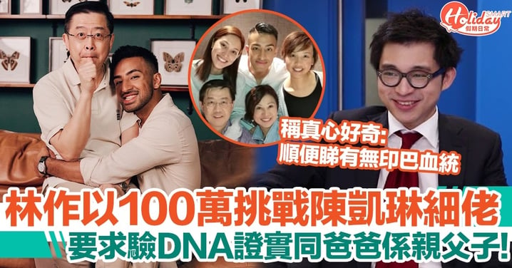 林作出100萬挑戰陳凱琳細佬，驗DNA證實同爸爸係親父子：真心好奇