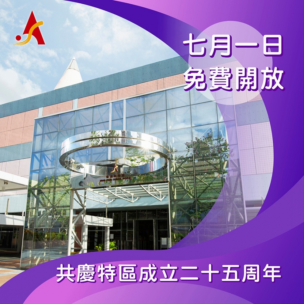 康文署7月1日免費開放香港科學館~