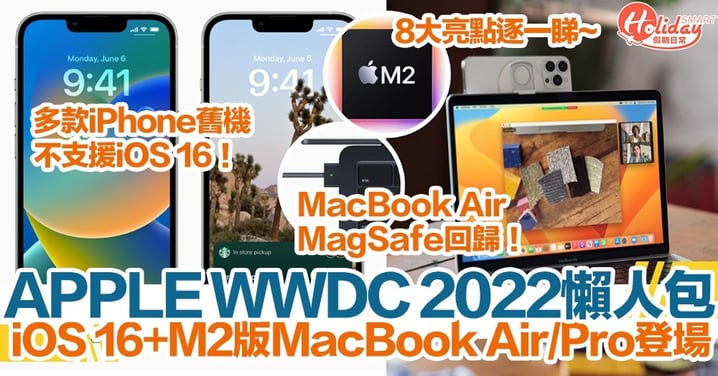 【WWDC 2022懶人包】iOS 16新發布+M2版MacBook Air/Pro登場！8大亮點逐一睇！