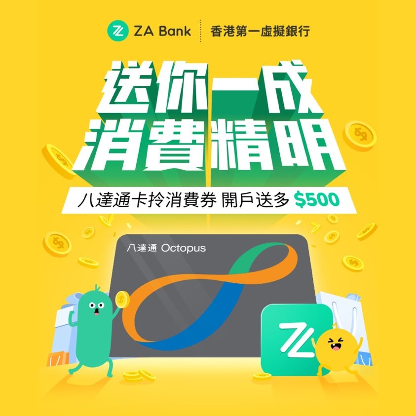 ZA Bank X 八達通開戶優惠