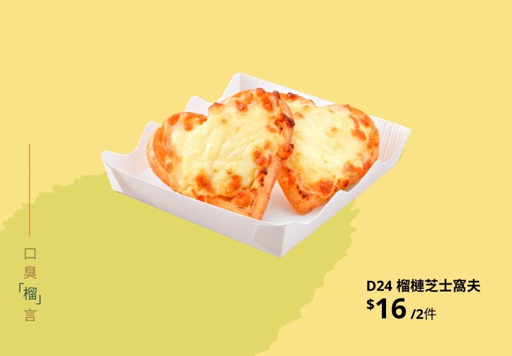 D24 榴槤芝士窩夫。