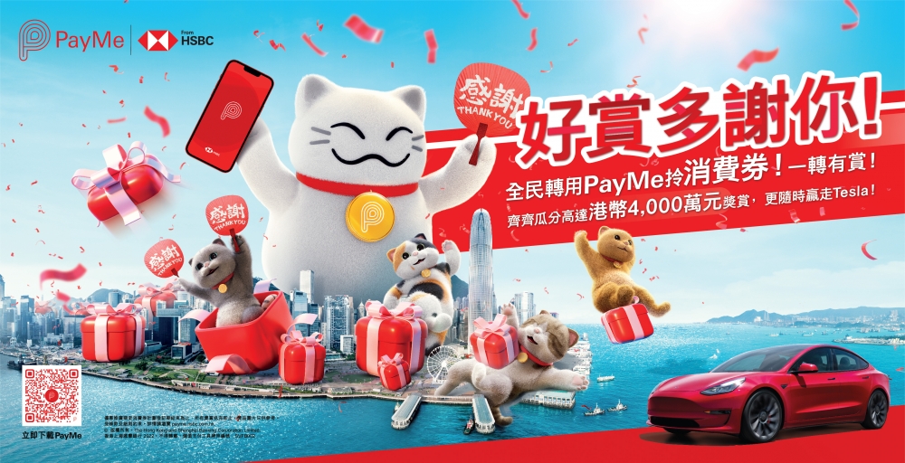 跟住PayMeow同班喵喵朋友仔一齊轉用PayMe～贏大獎啦！
