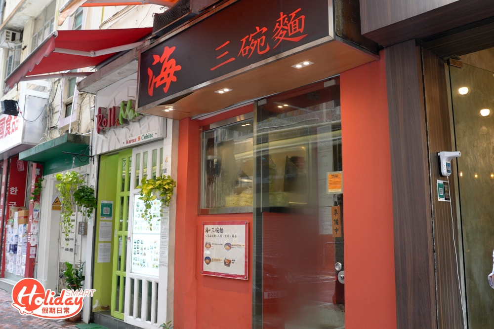 在俗稱「韓國街」的尖沙咀金巴利街,這間紅色招牌的「海.三碗麵」經常被稱為隱世麵店,事關每次經過韓國街你未必會留意到它,雖然舖頭細細不起眼,但在網上卻擁有極高評價,更被冠上「傳說中要排兩小時的麵店」。